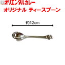3980円以上で 送料無料 (北海道・沖縄除く) オリエンタル オリジナル ティースプーン オリエンタル坊や オリ坊 レトロ 昭和 懐かしい なつかしい