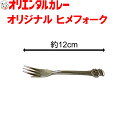 3980円以上で 送料無料 (北海道・沖縄除く) オリエンタル オリジナル ヒメフォーク オリエンタル坊や オリ坊 レトロ 昭和 懐かしい なつかしい