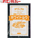 3980円以上で 送料無料 （北海道・沖縄除く） オリエンタル 業務用 直火焼 ホワイト ルウ （1kg）ルー シチュー シチュウ 昭和 レトロ 名古屋 老舗 元祖 こども 子供 レシピ 惣菜 ええもん 1