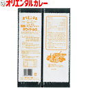 3980円以上で 送料無料 （北海道・沖縄除く） オリエンタル 業務用 直火焼 ホワイト ルウ （1kg）ルー シチュー シチュウ 昭和 レトロ 名古屋 老舗 元祖 こども 子供 レシピ 惣菜 ええもん 2