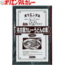 3980円以上で 送料無料 （北海道・沖縄除く） オリエンタル 業務用 名古屋 カレー うどん の素（ ルウ　30人分）名古屋名物 名古屋 名古屋めし ご当地 curry 惣菜 ええもん