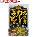 3980円以上で 送料無料 （北海道・沖縄除く） オリエンタル 名古屋 カレー うどん の素（ ルウ　4人分）名古屋名物 名古屋 名古屋めし ご当地 curry 惣菜 ええもん