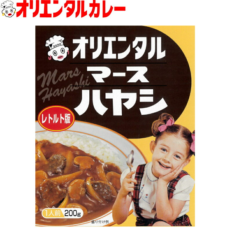 【ISO22000とは】 国際標準化機構（International Organization for Standardization）が定めた食品安全の規格です。昭和37年発売のロングセラー「マースハヤシ」のレトルト版です。 マンゴー、リンゴ、レーズン、などの果物やトマト、玉葱などの野菜、スパイスを大釜でじっくり炊き上げた、オリエンタル独自のマースチャツネとともに、じっくりと煮込んだ、どこか懐かしくまろやかで、コクのある味わいです。 南利明氏の「ハヤシもあるでよ。」のCMで、日本中にレトルトブームをひろげたハヤシです。 送料無料【ハヤシ】だけ30個のセットはこちら。 送料無料【中辛】【辛口】【ハヤシ】各5個のセットはこちら。 【商品説明】 マースハヤシ　レトルト版 品名 ハヤシ 原材料名 玉ねぎ（国産）、牛肉、マッシュルーム、小麦粉、トマトペースト、食用油脂(豚脂、乳脂肪、パーム油)、デミグラスソース、チャツネ、ローストオニオン、コーンスターチ、オニオンエキスパウダー、砂糖、食塩、赤ワイン、ウスターソース、ビーフエキス、 醤油、にんにく加工品、しょうが加工品、香辛料／調味料(アミノ酸等)、酸味料、(一部に小麦・乳成分・牛肉・大豆・鶏肉・豚肉・りんごを含む) 殺菌方法 気密性容器に密封し、加圧加熱殺菌 内容量 200g 賞味期限 製造日から24ヶ月 保存方法 直射日光を避け、常温で保存してください。 製造者 株式会社オリエンタル稲沢工場 愛知県稲沢市大矢町高松1-1