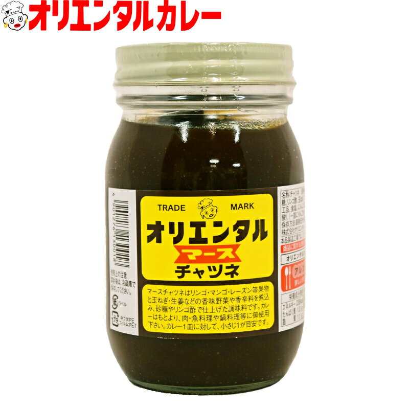 3980円以上で 送料無料 北海道・沖縄除く オリエンタル マース チャツネ 500g レシピ 惣菜 アジアン エスニック 調味料 ええもん