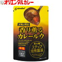 3980円以上で 送料無料 （北海道・沖縄除く） オリエンタル 香り薫る カレー ルウ （6皿分）カレーライス curry ルー キャンプ アウトドア レシピ 惣菜 ええもん