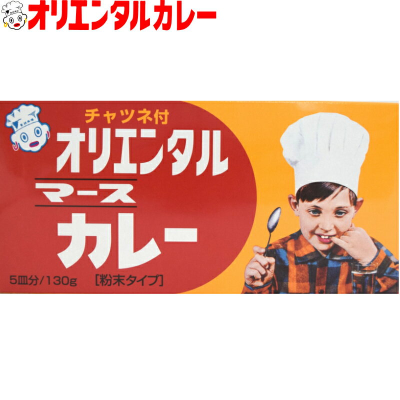 3980円以上で 送料無料 （北海道 沖縄除く） オリエンタル マース カレー 130g（5皿分）ルウ チャツネ 付き curry ルー カレーライス 昭和 レトロ 名古屋 老舗 元祖 キャンプ アウトドア 惣菜 ええもん