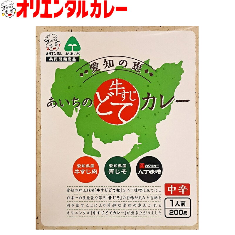 3980円以上で 送料無料 北海道・沖縄除く オリエンタル 愛知の恵 あいちの 牛すじ どて カレー 名古屋名物 名古屋 名古屋めし ご当地 レトルトカレー 保存食 備蓄 時短 簡単 レシピ 惣菜 ええ…