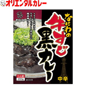 3980円以上で 送料無料 （北海道・沖縄除く） オリエンタル なにわの牛すじ黒カレー レトルトカレー 大阪名物 ご当地 イカ墨 保存食 備蓄 時短 簡単 レシピ 惣菜 ええもん