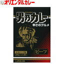 3980円以上で 送料無料 （北海道 沖縄除く） オリエンタル 男乃カレー ビーフ レトルトカレー インドカレー 男のカレー 小麦粉 不使用 保存食 備蓄 時短 簡単 買い置き 惣菜 ええもん