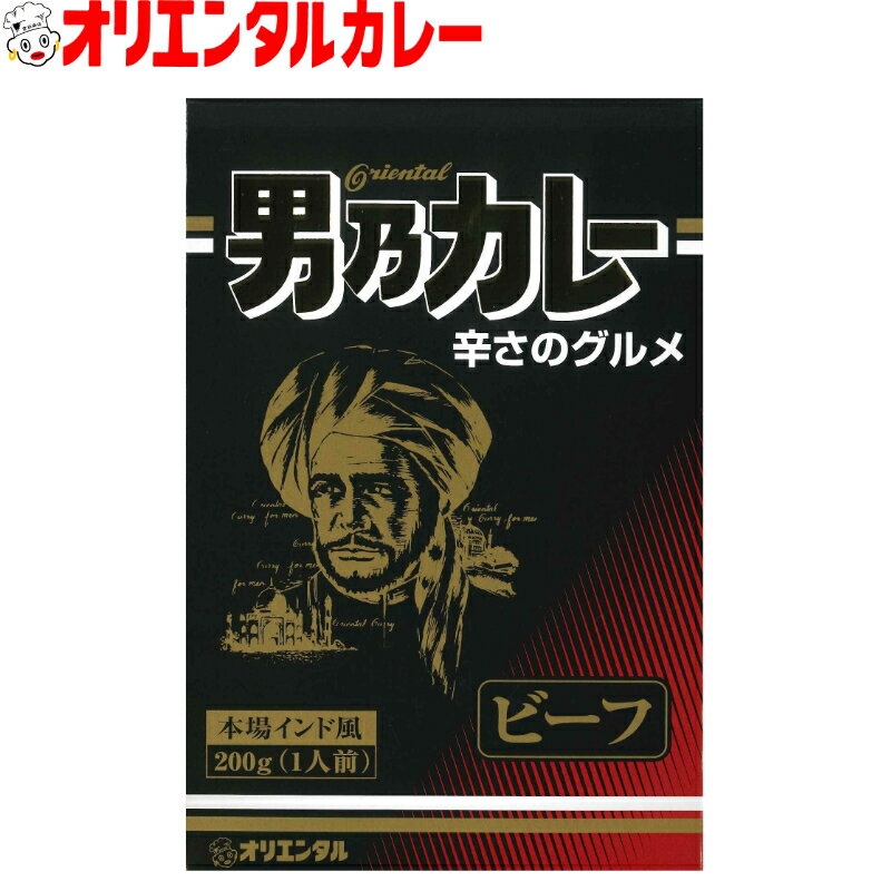 3980円以上で 送料無料 (北海道・沖縄除く) オリエンタル 男乃カレー ビーフ レトルトカレー インドカレー 男のカレー 小麦粉 不使用 保存食 備蓄 時短 簡単 買い置き 惣菜