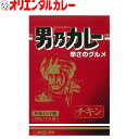 3980円以上で 送料無料 （北海道・沖縄除く） オリエンタル 男乃カレー チキン レトルトカレー インドカレー 男のカレー 小麦粉 不使用 保存食 備蓄 時短 簡単 買い置き 惣菜 ええもん