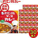 送料無料 （北海道・沖縄除く） オリエンタル マース カレー レトルト 中辛 30食 セット ケース販売 レトルトカレー 昭和 レトロ 名古屋 老舗 保存食 備蓄 時短 簡単 惣菜 福袋 ええもん