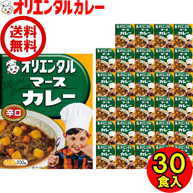 送料無料 （北海道 沖縄除く） オリエンタル マース カレー レトルト 辛口 ケース販売 レトルトカレー 昭和 レトロ 名古屋 老舗 保存食 備蓄 時短 簡単 買い置き 惣菜 福袋 ええもん