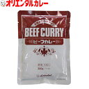 3980円以上で 送料無料 （北海道 沖縄除く） オリエンタル ビーフ カレー 本格 まろやか 甘口 あまくち 業務用 レトルトカレー 保存食 備蓄 時短 簡単 買い置き 在宅 惣菜 ええもん