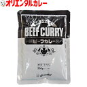 3980円以上で 送料無料 （北海道・沖縄除く） オリエンタル ビーフ カレー 本格 中辛 業務用 レトルトカレー 保存食 備蓄 時短 簡単 買い置き 在宅 惣菜 ええもん