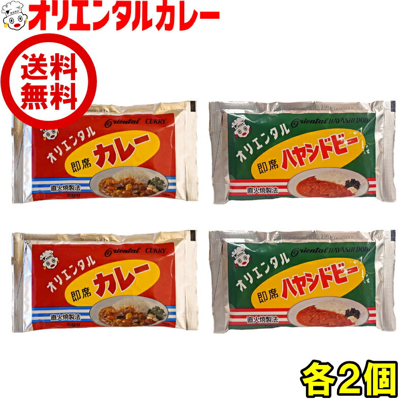 送料無料 オリエンタル 即席 カレー 即席 ハヤシ ドビー 各2個 セット 詰め合わせ 食べ比べ 直火焼 粉末 カレールウ ハヤシライス 買い回り 買いまわり ポイント消化 レシピ 惣菜 ええもん