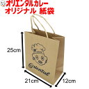 3980円以上で 送料無料 （北海道 沖縄除く） オリジナル オリエンタル 坊や 紙袋 茶色 ベージュ クラフト 紙 手提げ オリエンタル カレー オリ坊 レトロ 昭和 懐かしい なつかしい おしゃれ プレゼント ええもん