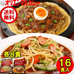 送料無料 （北海道・沖縄除く） オリエンタル スパゲッティー ソース 各8食 (計16食) セット あんかけ インディアン 名古屋 名物 パスタ 名古屋めし ご当地 レトルト 保存食 時短 簡単 惣菜 福袋 ええもん