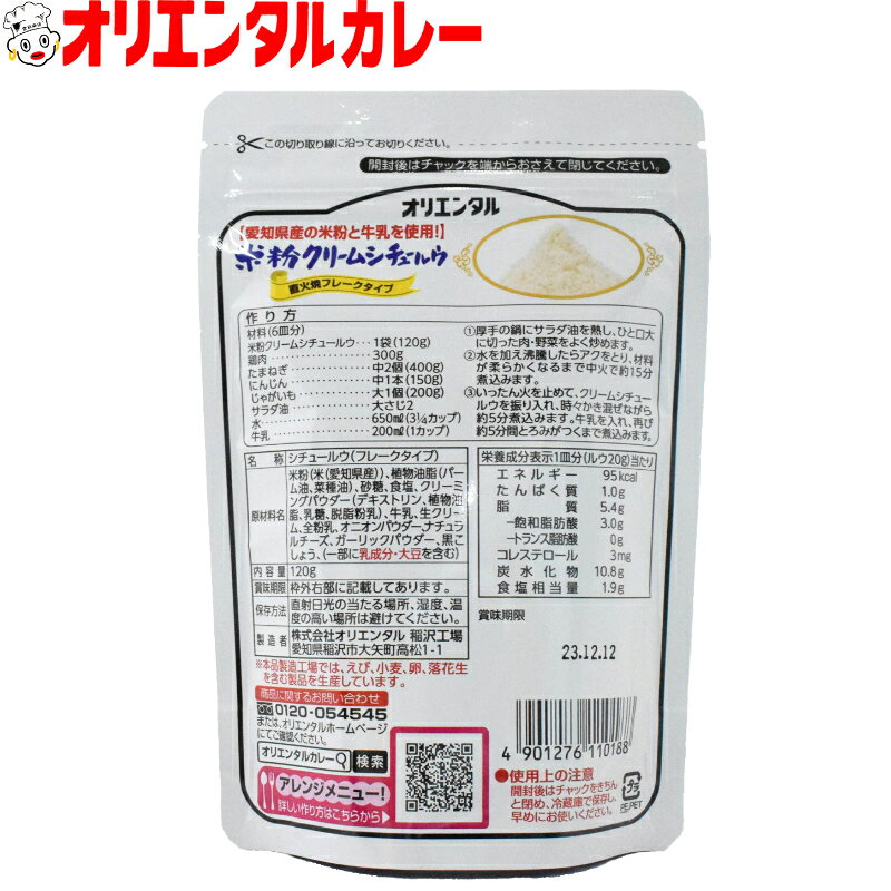 【公式】【送料無料】オリエンタル 米粉 クリームシチュー ルウ（6皿分）無添加 ルー 小麦粉 不使用 キャンプ アウトドア レシピ 惣菜 ※北海道・沖縄・離島はメール便・9800円以上購入で送料無料 oriental-curry-10000145 オリエンタルカレー楽天市場店 サンプル画像2