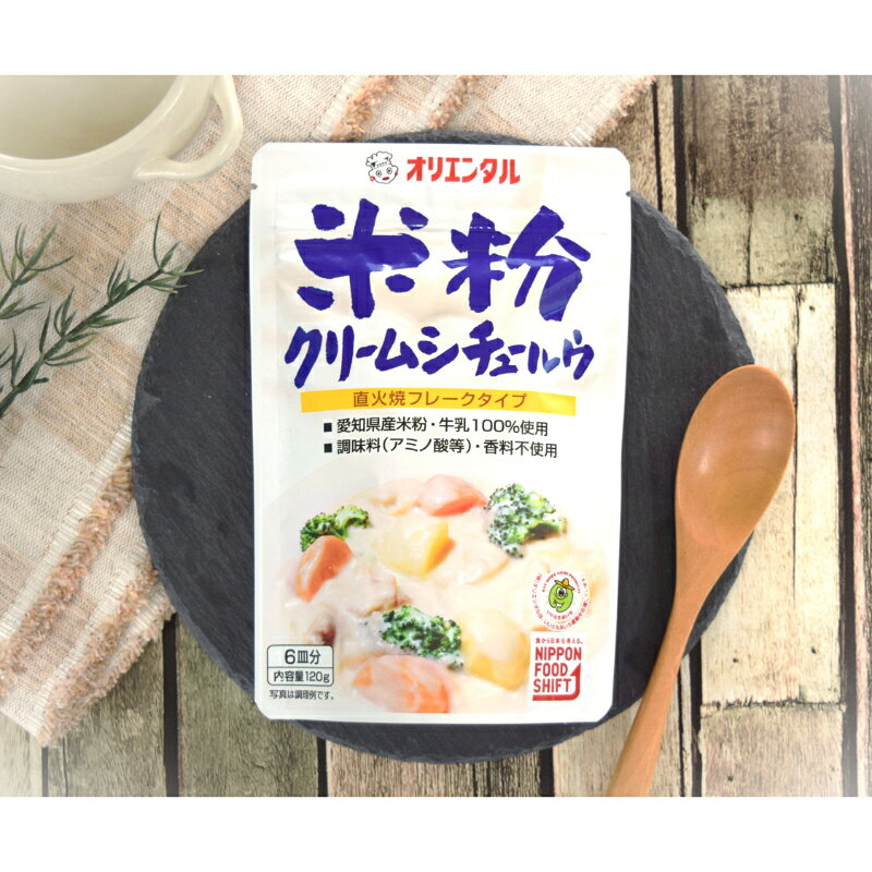【公式】【送料無料】オリエンタル 米粉 クリームシチュー ルウ（6皿分）無添加 ルー 小麦粉 不使用 キャンプ アウトドア レシピ 惣菜 ※北海道・沖縄・離島はメール便・9800円以上購入で送料無料 oriental-curry-10000145 オリエンタルカレー楽天市場店 サンプル画像3