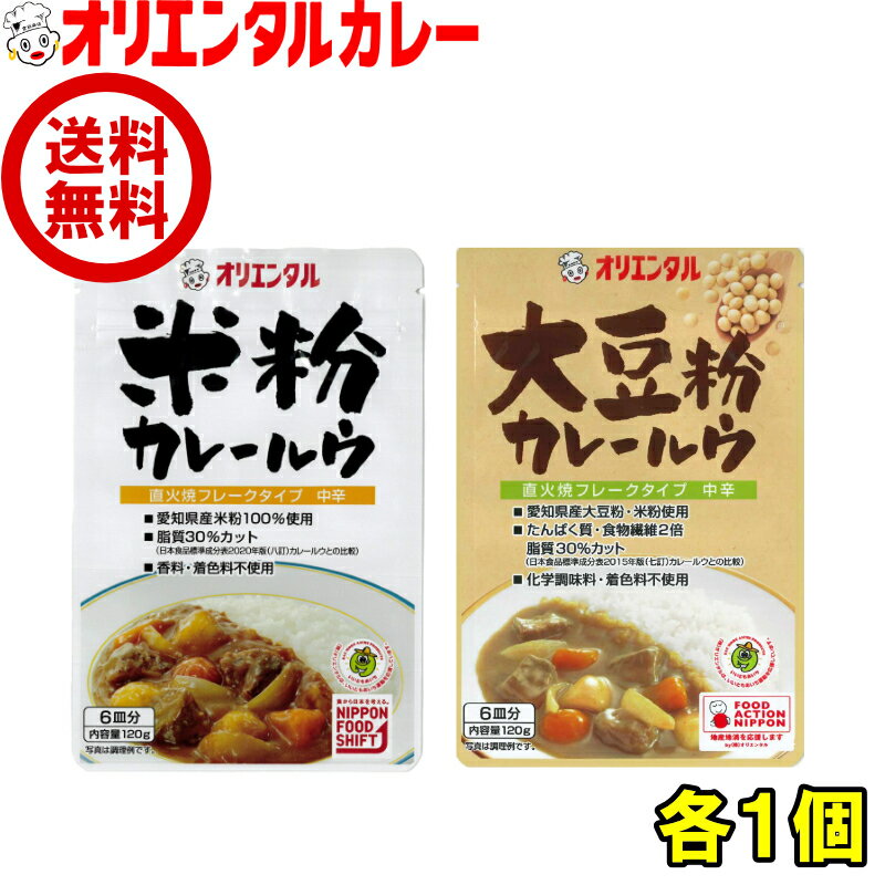 送料無料 オリエンタル 米粉 大豆粉 カレー ルウ 各1個 セット 詰め合わせ 食べ比べ 直火焼 粉末 カレールウ 無添加 小麦粉 不使用 買い回り 買いまわり ポイント消化 レシピ 惣菜 ええもん