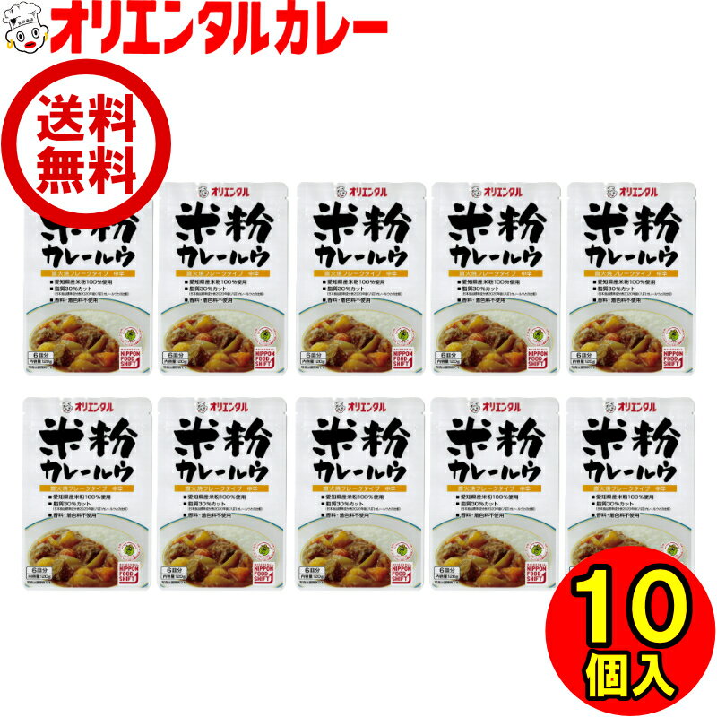 送料無料 （北海道 沖縄除く） オリエンタル 米粉 カレー ルウ（6皿分） 10個入 カレーライス curry 無添加 ルー 小麦粉 不使用 キャンプ アウトドア レシピ 惣菜 ええもん