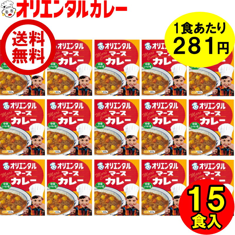 送料無料 （北海道 沖縄除く） オリエンタル マース カレー レトルト 中辛 15食 詰め合わせ セット レトルト カレー 昭和 レトロ 名古屋 老舗 保存食 備蓄 時短 簡単 惣菜 福袋 ええもん