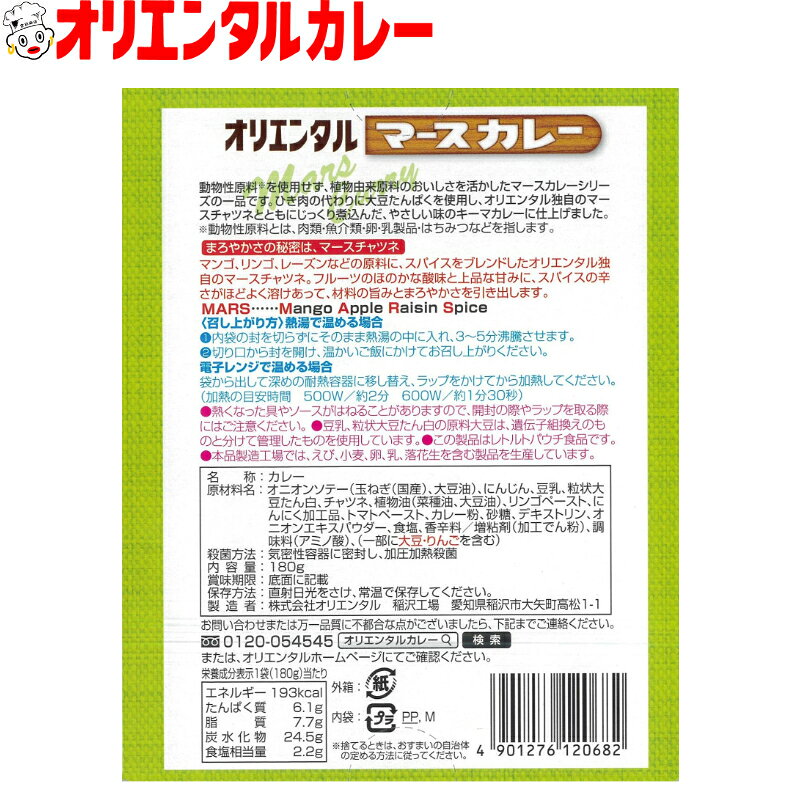 【公式】【送料無料】オリエンタル マース カレー 大豆ミート キーマ レトルト カレー ヴィーガン ビーガン ベジタリアン 昭和 レトロ 老舗 保存食 備蓄 時短 簡単 惣菜 ※北海道・沖縄・離島はメール便・9800円以上購入で送料無料 oriental-curry-10000151 オリエンタルカレー楽天市場店 サンプル画像2