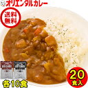 送料無料 (北海道・沖縄除く) 20食入 オリエンタル ビーフ カレー 本格 レトルトカレー 各10個(計20食) セット まろやか 甘口 あまくち 10個 中辛 10個 詰め合わせ 業務用 食べ比べ 長期保存 保存食 時短 簡単 在宅 惣菜 福袋