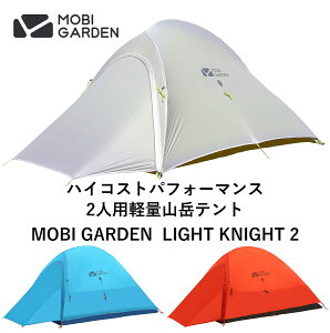 MOBI GARDEN モビ ガーデン LIGHT KNIGHT 2 ライトナイト2 山岳テント 2人用 デュオ アウトドア 軽量 登山 山岳 トレッキング ツーリング ダブルウォール スリーシーズン ナイロン テント