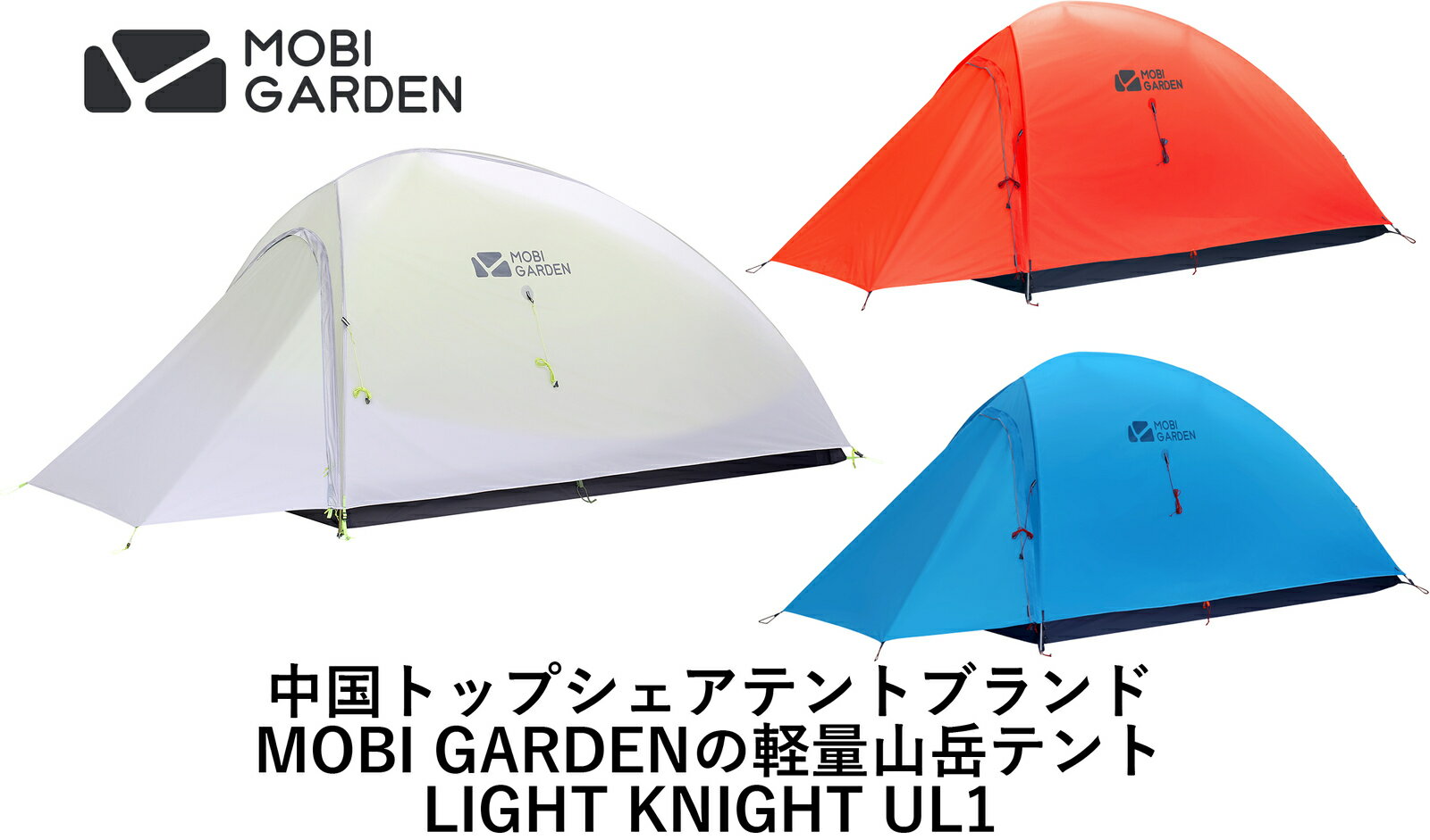 MOBI GARDEN(モビガーデン)軽量山岳テント LIGHT KNIGHT 1(ライトナイト1)【日本正規品】3年保証1人用 一人用 ソロ ソロキャンプ テント 登山 トレッキング 軽量テント ダブルウォール アウトドア キャンプ スリーシーズン 山岳テント ナイロン ツーリング