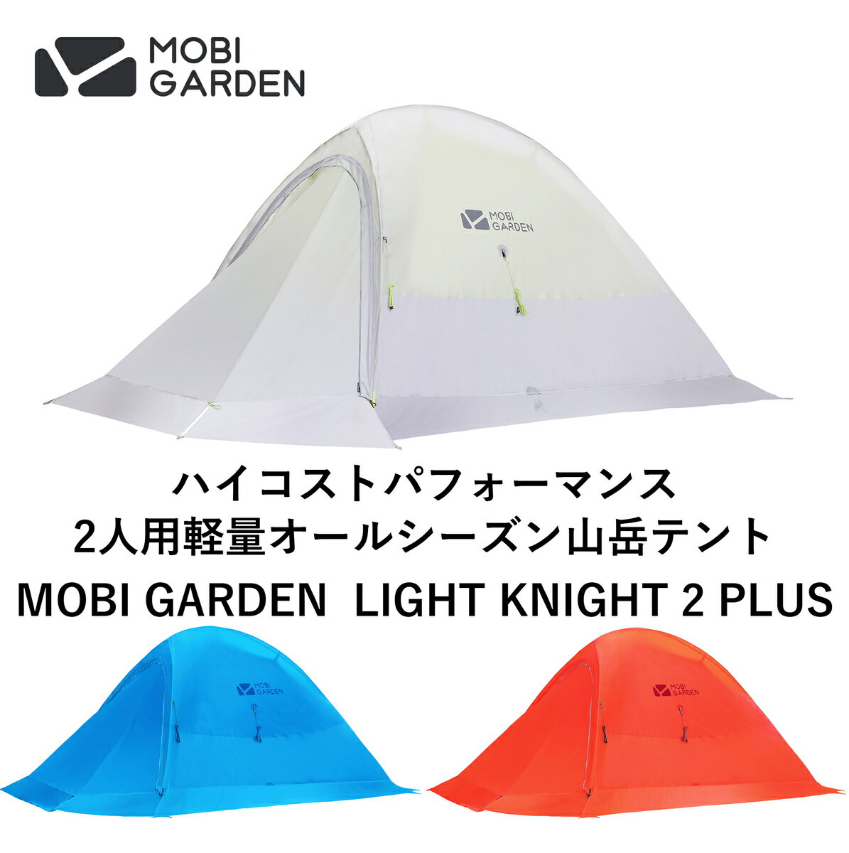 MOBI GARDEN(モビ ガーデン)軽量オールシーズン山岳テント LIGHT KNIGHT 2 PLUS (ライトナイト2プラス)【日本正規品】3年長期保証キャンプ ソロキャンプ 二人用 2人用 ソロ テント 登山 トレッキング 軽量テント アウトドア キャンプ 山岳テント ツーリング
