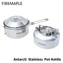 FIRE MAPLE ファイヤーメイプル ANTARCTI アンタークティ ステンレス ケトル セット 各1.0L アウトドア ポット やかん 調理器具 なべ 鍋 ソロ デュオ ファミリー キャンプ おしゃれ 直火 焚火 焚き火