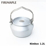 FIRE MAPLE ファイヤーメイプル NIMBUS ニンバス アルミ ケトル 1.2L 調理器具 やかん ソロ デュオ ファミリー キャンプ おしゃれ 直火 焚き火 焚火