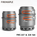 FIRE MAPLE ファイヤーメイプル FMC-217 218セット アウトドア クッカー セット 調理器具 登山 ソロ デュオ ファミリー キャンプヒートエクスチェンジャー アルマイト おしゃれ