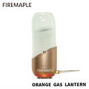 FIRE MAPLE ファイヤーメイプル Orange オレンジ ガス ランタン