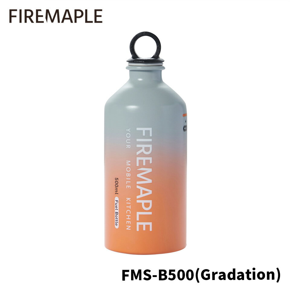 FIRE MAPLE ファイヤーメイプル FMS-B500 グラデーションデザイン 燃料ボトル アルミボトル MSR 互換品 ガソリンストーブ ガソリンバーナー マルチフューエル ケロシン 灯油 アウトドア 登山 …