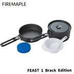 FIRE MAPLE ファイヤーメイプル FEAST 1 Black Edition フィースト1 ブラックエディション アウトドア ポット フライパン 調理器具 登山 ソロ デュオ ファミリー キャンプ クッカー クッカーセット 軽量 コンパクト スタッキング可 【日本正規品】