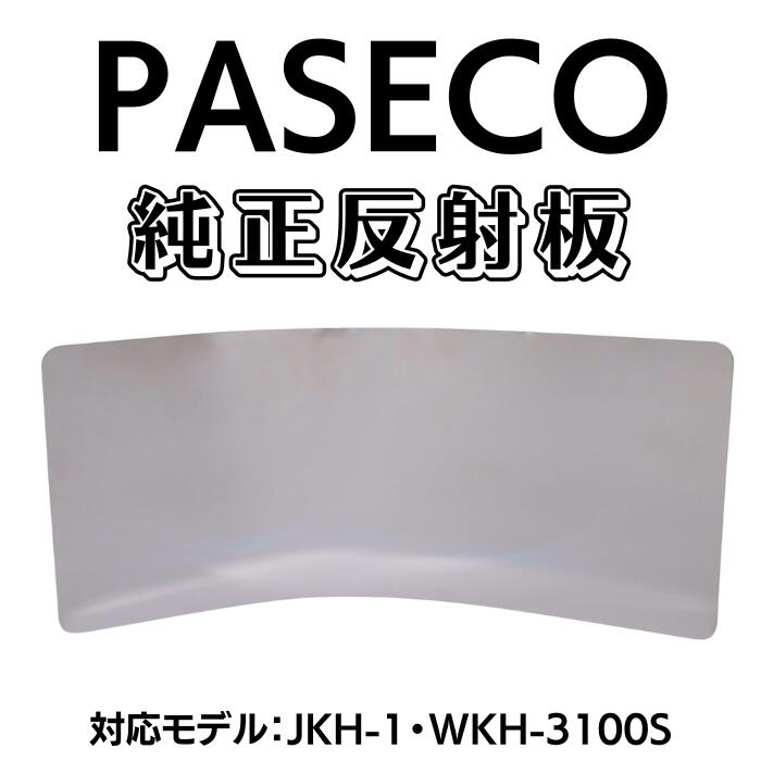 PASECO(パセコ) ストーブ 純正 反射板 (JKH-1, WKH-3100S 専用)キャンプ 灯油ストーブ 石油ストーブ コンパクト 高出力 灯油 ストーブ 石油 ストーブ 小型 ヒーター アウトドア 石油 ストーブ 人気