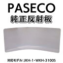 PASECO(パセコ) ストーブ 純正 反射板 (JKH-1, WKH-3100S 専用)キャンプ 灯油ストーブ 石油ストーブ コンパクト 高出力 灯油 ストーブ 石油 ストーブ 小型 ヒーター アウトドア 石油 ストーブ 人気の商品画像