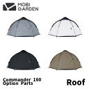 【COMMANDER 160 専用ルーフ】MOBI GARDEN モビ ガーデン COMMANDER 160 コマンダー 160 専用 遮光 ルーフ シルバーコーティング ソロ デュオ ファミリー キャンプ 大型ドーム アウトドア グランピング