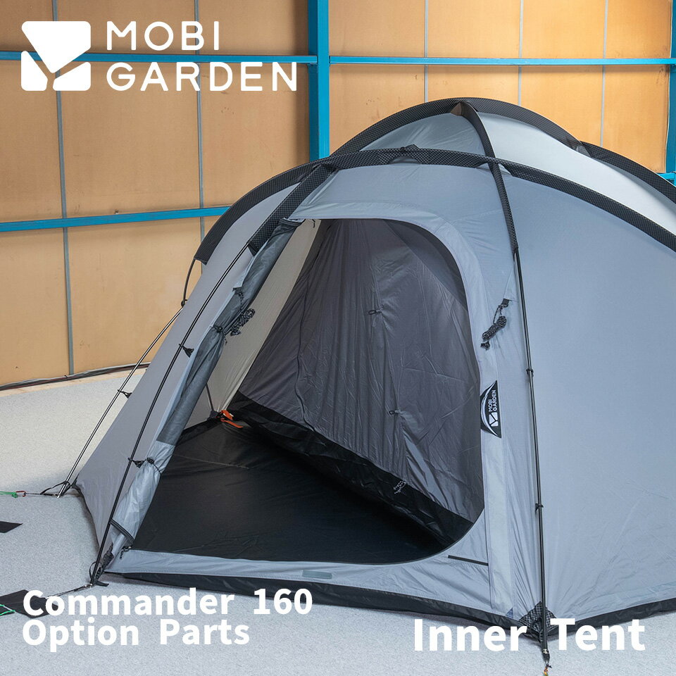 【COMMANDER160専用インナーテント】MOBI GARDEN モビ ガーデン COMMANDER 160 コマンダー 160 テント 専用 インナーテント ソロ デュオ ファミリー キャンプ 大型ドーム アウトドア グランピング