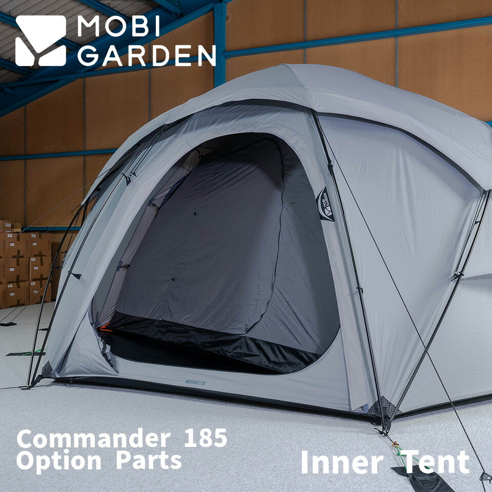 【COMMANDER185専用インナーテント】MOBI GARDEN モビ ガーデン COMMANDER 185 コマンダー 185 テント 専用 インナーテント ソロ デュオ ファミリー キャンプ 大型ドーム アウトドア グランピング