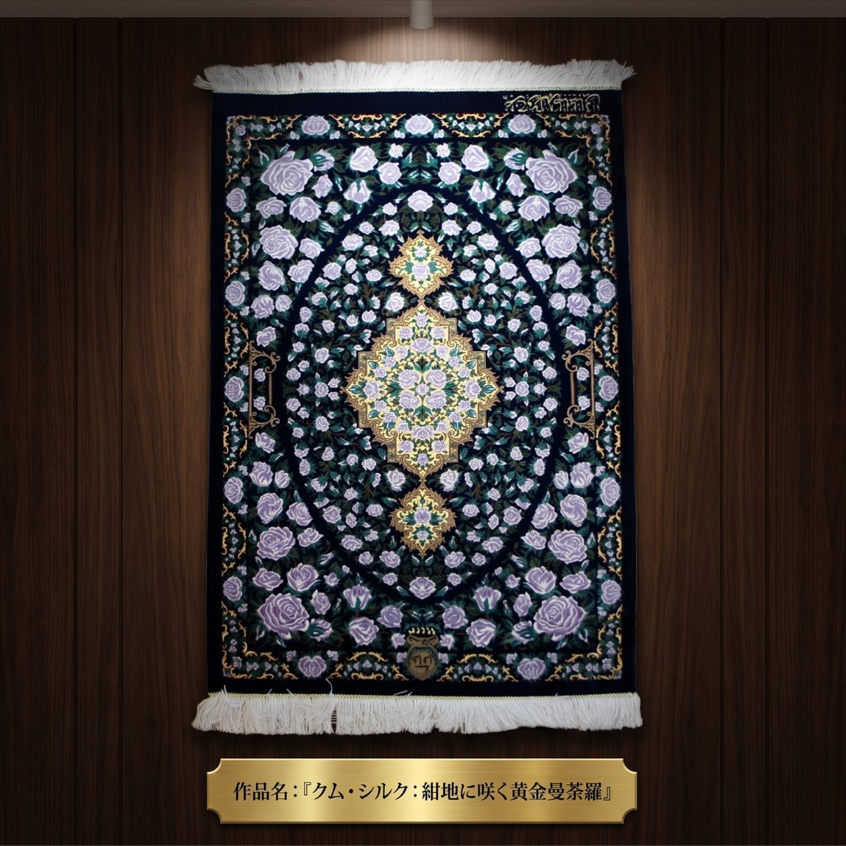 Rakuten - ペルシャ絨毯 【本物イラン産】クム シルク タバタバイ工房 玄関マット 薔薇(バラ) 花柄 88x61cm ネイビー パープル 紺 紫 壁掛け 伝統工芸 タペストリー 高級 薔薇 バラ 花柄 額装 手織り絨毯 華やか 豪華 光沢感 織り密度の高い 最高 品質 PM5451