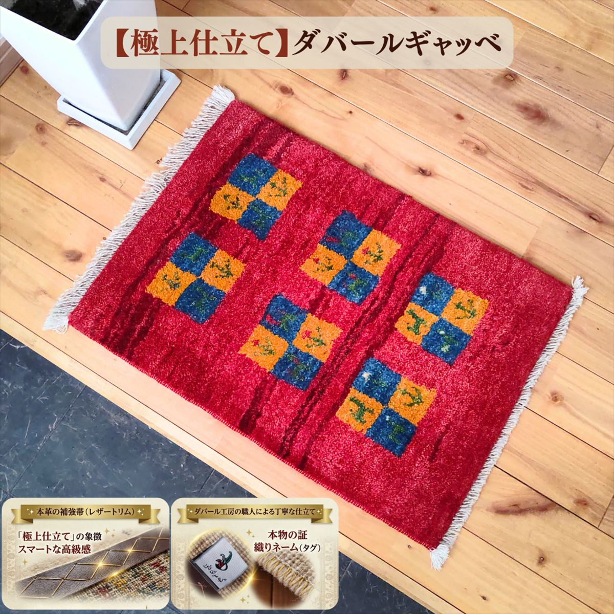 Rakuten - ​【すぐ使える10％OFF】LINE友だち追加でクーポンGET★【奇跡の入荷】 ギャッベ 玄関マット 58×40cm 厚み 1.83cm レッド パネル 動物柄 ヤギ ギャベ イラン産 ペルシャ絨毯 ダバール 極上仕立て 手織り 天然ウール 厚手 おしゃれ かわいい 遊牧民 一点物 絨毯 B1482