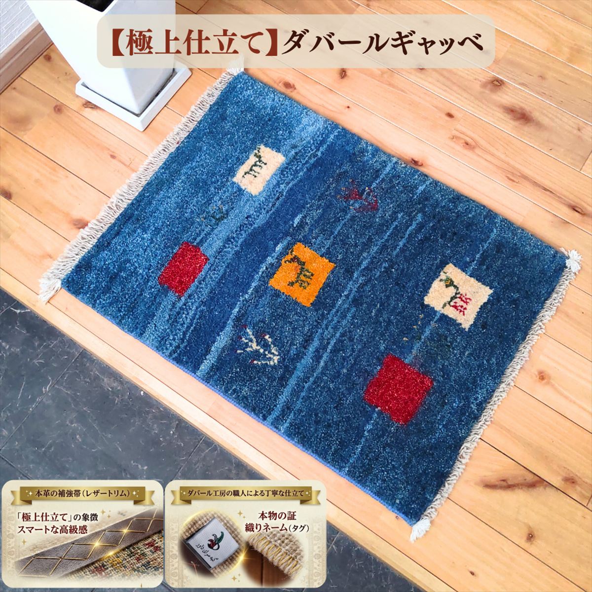 Rakuten - ​【すぐ使える10％OFF】LINE友だち追加でクーポンGET★【奇跡の入荷】 ギャッベ 玄関マット 58×44cm 厚み 2.18cm ブルー ネイビー パネル 動物柄 ヤギ ギャベ イラン産 ペルシャ絨毯 ダバール 極上仕立て 手織り 天然ウール 厚手 おしゃれ かわいい 遊牧民 一点物 D406