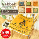 【 イラン直輸入 ギャッベ B】 選べる 座布団 40×40cm 手織り ( 1点もの ) ラグ オシャレ セール ペルシャ チェア 四角 ギャベ 玄関マット クッション ベッド ミニマット 小さい ウール ライオン まとめ