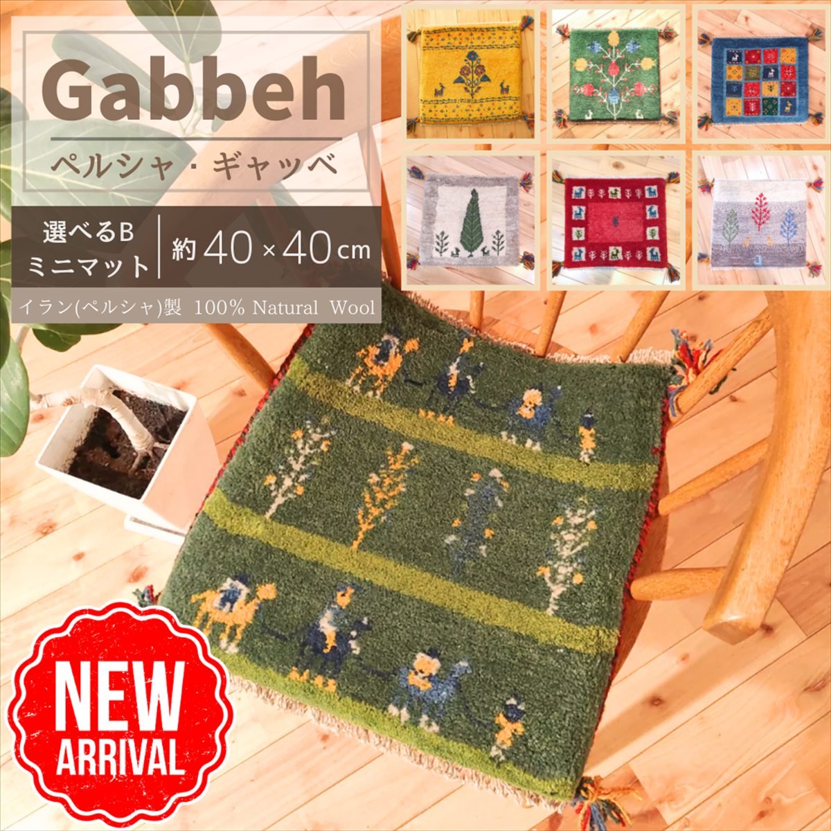 ＼ 本日ポイント大幅UP！！ ／ 【 イラン直輸入 ギャッベ B】 選べる 座布団 40×40cm 手織り ( 1点もの ) ラグ オシャレ セール ペルシャ チェア 四角 ギャベ 玄関マット クッション ベッド ミニマット 小さい ウール まとめ