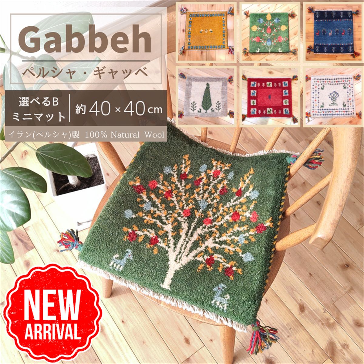 ＼ 15％OFFクーポン ／ 【 イラン直輸入 ギャッベ B】 選べる 座布団 40×40cm 手織り ( 1点もの ) ラグ オシャレ セール ペルシャ チェア 四角 ギャベ 玄関マット クッション ベッド ミニマット 小さい ウール まとめ