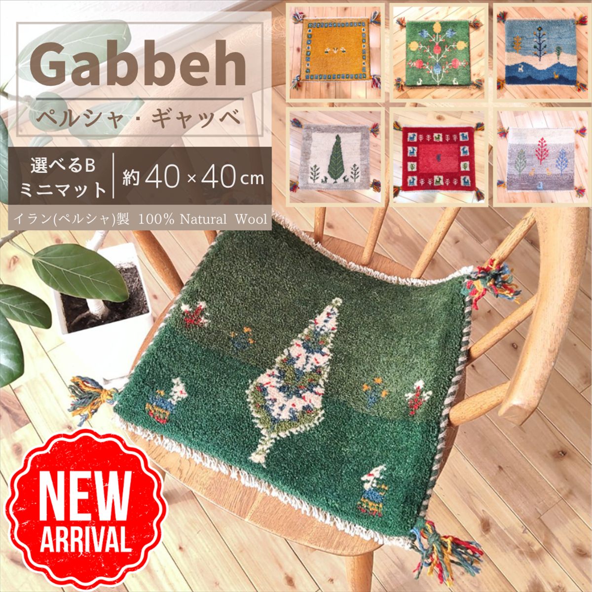 ＼ 15％OFFクーポン ブラックフライデー 期間限定 ／ 【 イラン直輸入 ギャッベ B】 選べる 座布団 40×40cm 手織り ( 1点もの ) ラグ オシャレ セール ペルシャ チェア 四角 ギャベ 玄関マット クッション ベッド ミニマット 小さい ウール まとめ